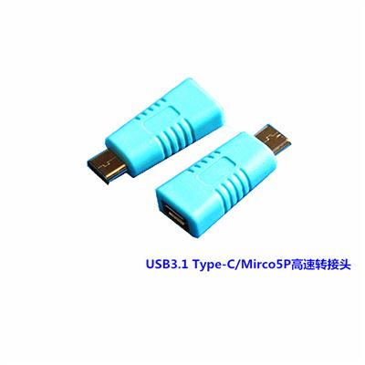 USB3.1 Type-C Mirco5P高速转接头